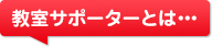 ECCジュニア教室サポーターとは