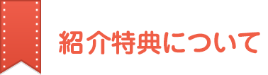 紹介特典について